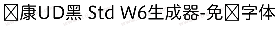 华康UD黑 Std W6生成器字体转换